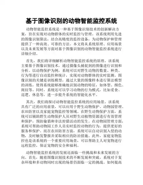 基于图像识别的动物智能监控系统