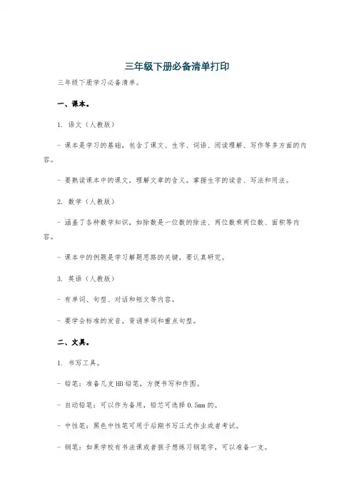 三年级下册必备清单打印