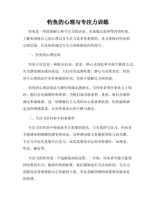 钓鱼的心理与专注力训练