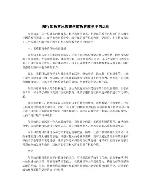 陶行知教育思想在学前教育教学中的运用