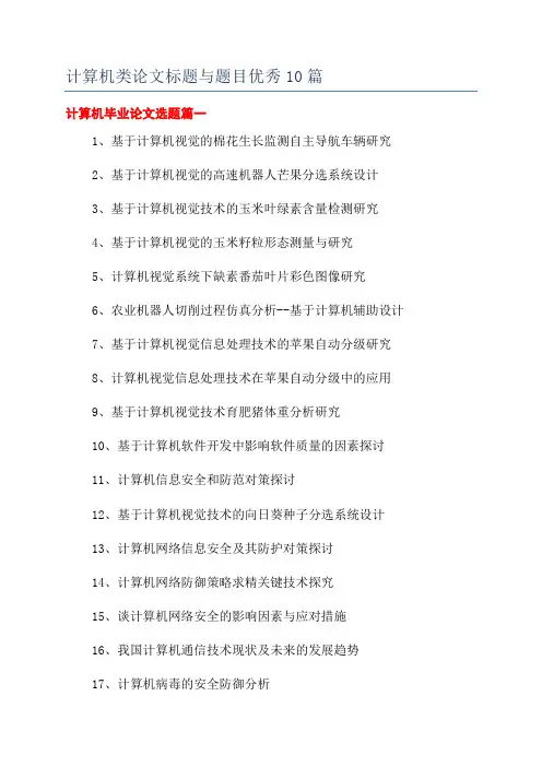 计算机类论文标题与题目优秀10篇