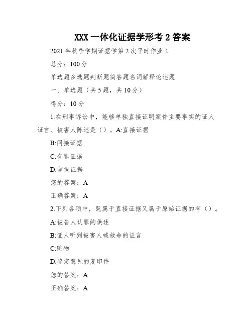XXX一体化证据学形考2答案