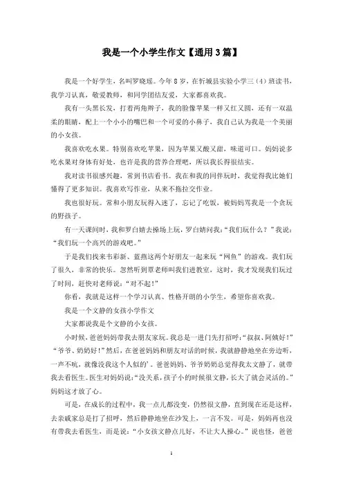 精选我是一个小学生作文【通用3篇】