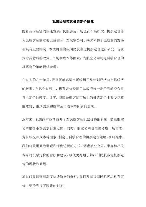 我国民航客运机票定价研究