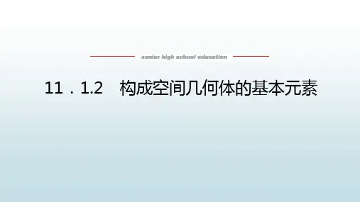 高中教育数学必修第四册《11.1.2 构成空间几何体的基本元素》教学课件