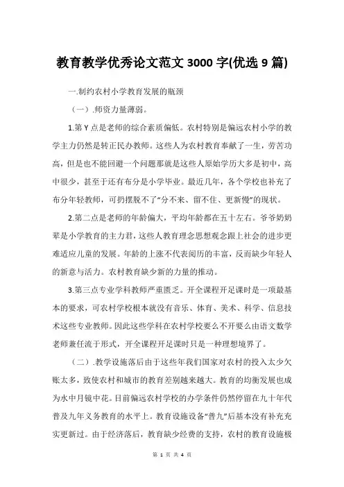 教育教学优秀论文范文3000字(优选9篇)