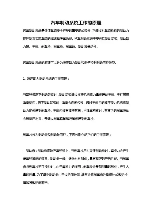 汽车制动系统工作的原理