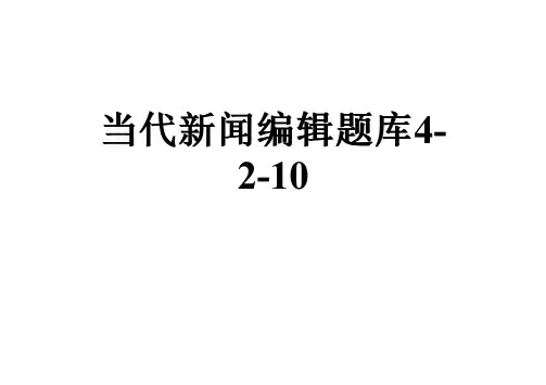 当代新闻编辑题库4-2-10