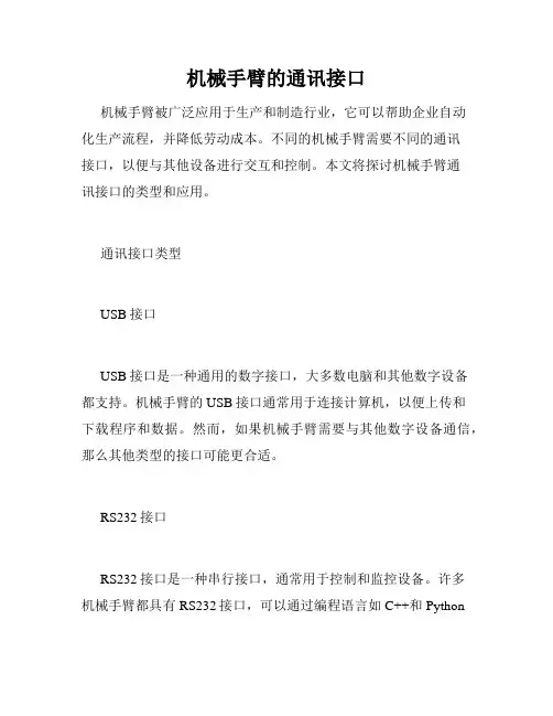 机械手臂的通讯接口