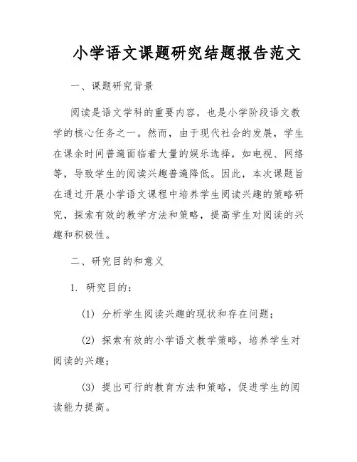 小学语文课题研究结题报告范文
