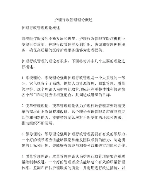护理行政管理理论概述