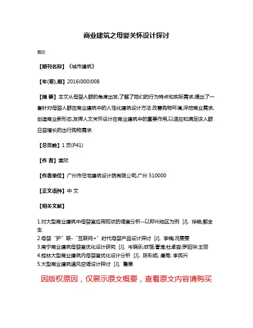 商业建筑之母婴关怀设计探讨