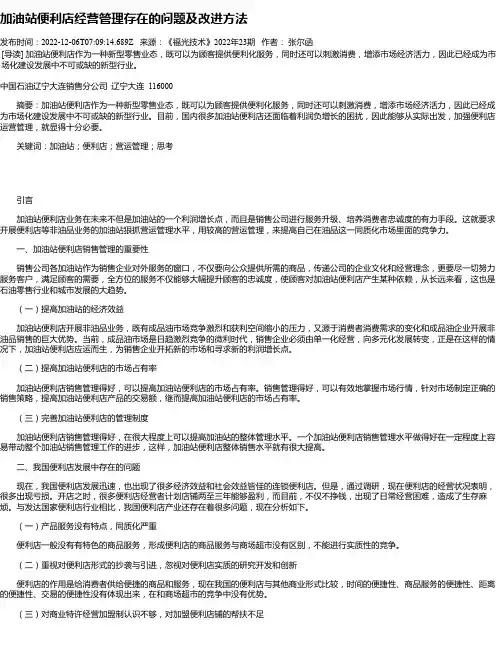 加油站便利店经营管理存在的问题及改进方法