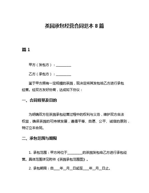 茶园承包经营合同范本8篇