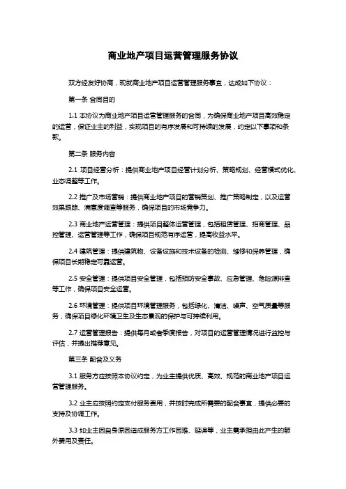 商业地产项目运营管理服务协议