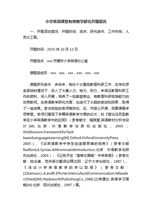 小学英语课堂有效教学研究开题报告