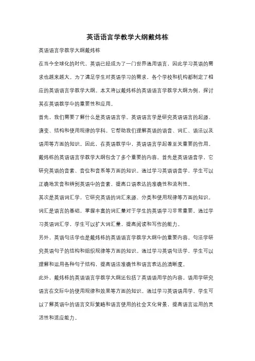 英语语言学教学大纲戴炜栋
