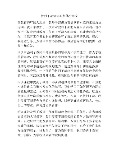 教师干部培训心得体会范文
