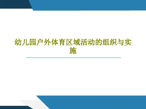 幼儿园户外体育区域活动的组织与实施39页PPT