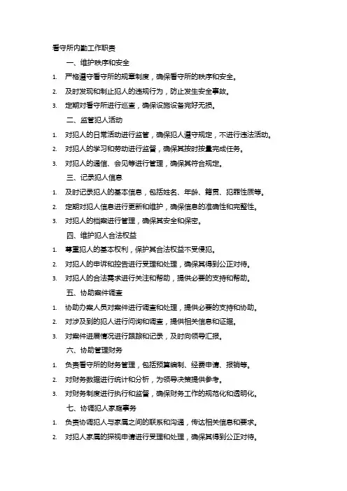 看守所内勤工作职责