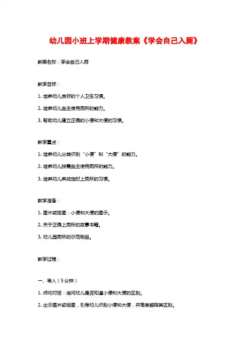 幼儿园小班上学期健康教案《学会自己入厕》 (2)
