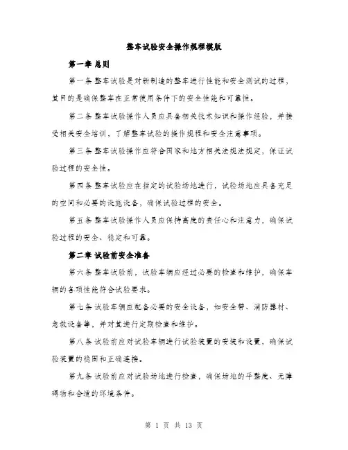 整车试验安全操作规程模版（3篇）