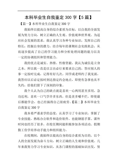 本科毕业生自我鉴定300字【5篇】