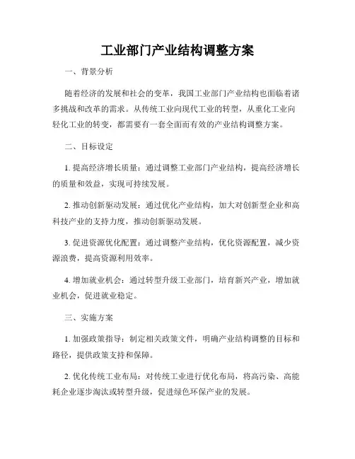 工业部门产业结构调整方案