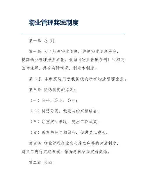 物业管理奖惩制度