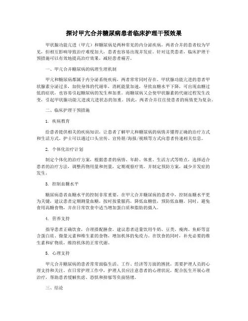 探讨甲亢合并糖尿病患者临床护理干预效果