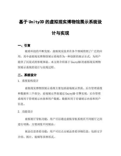 基于Unity3D的虚拟现实博物馆展示系统设计与实现