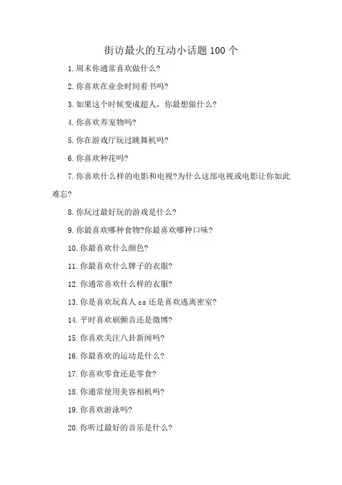 街访最火的互动小话题100个