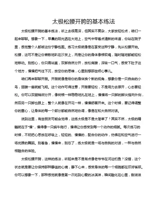 太极松腰开胯的基本练法
