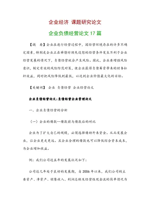 企业经济研究论文：企业负债经营论文17篇