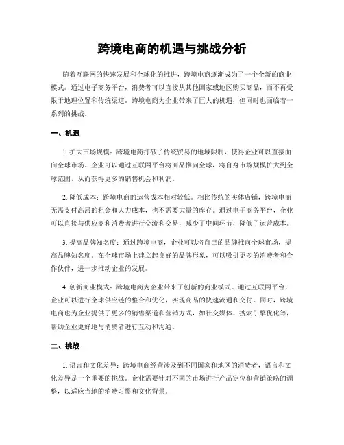 跨境电商的机遇与挑战分析