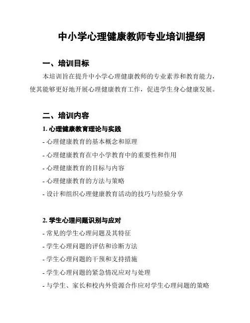 中小学心理健康教师专业培训提纲