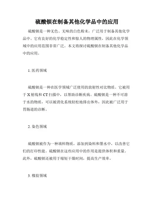 硫酸钡在制备其他化学品中的应用
