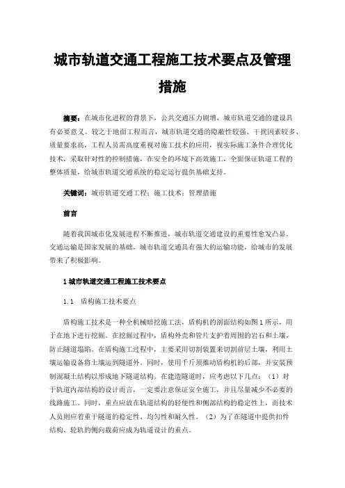 城市轨道交通工程施工技术要点及管理措施