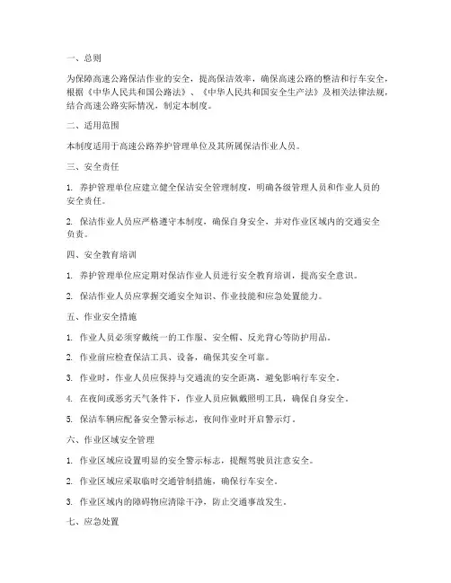 高速公路保洁安全管理制度
