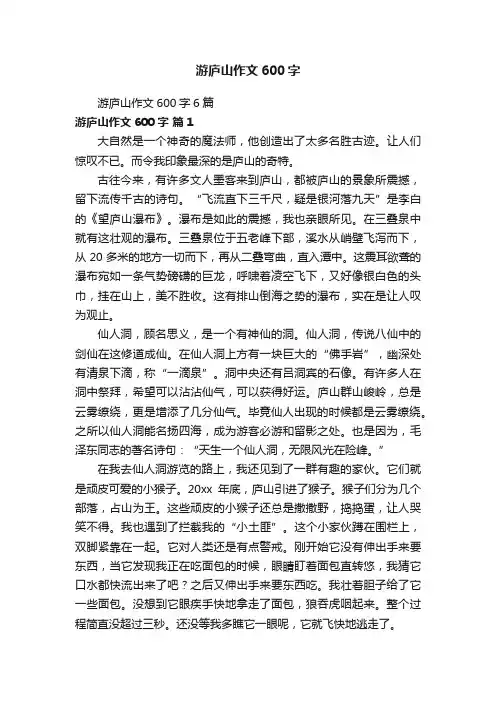 游庐山作文600字6篇