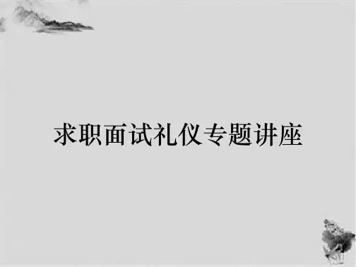 求职面试礼仪专题讲座