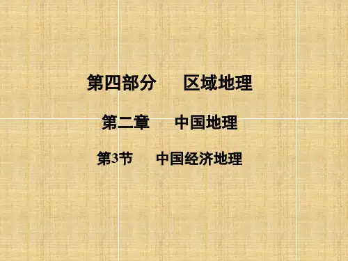 中国经济地理教学课件PPT