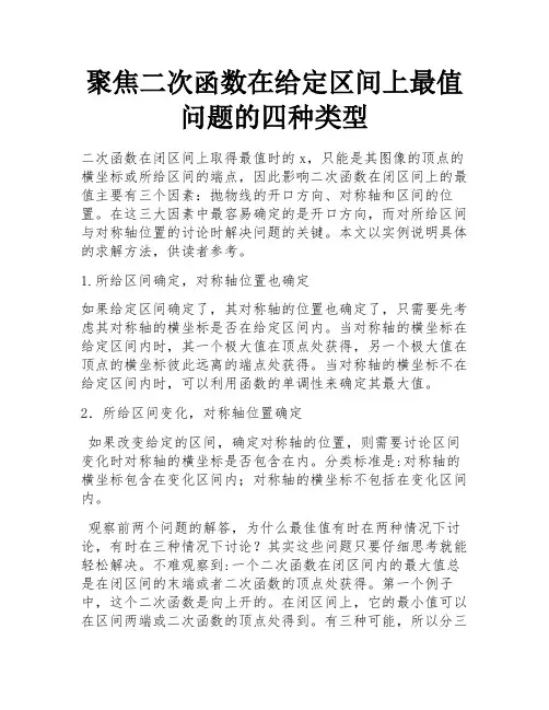 聚焦二次函数在给定区间上最值问题的四种类型