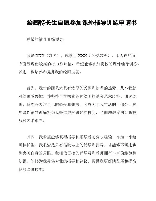 绘画特长生自愿参加课外辅导训练申请书