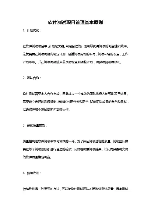 软件测试项目管理基本原则