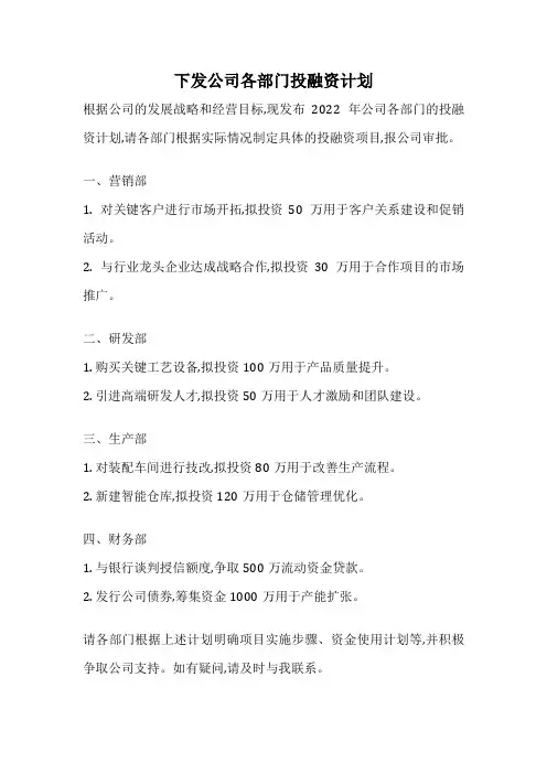 下发公司各部门投融资计划