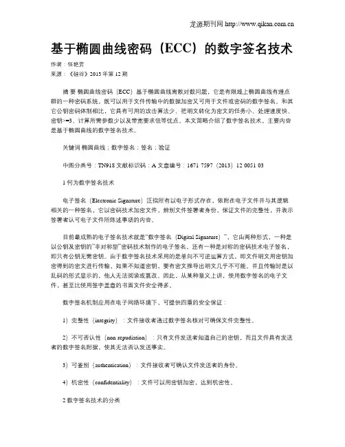 基于椭圆曲线密码(ECC)的数字签名技术