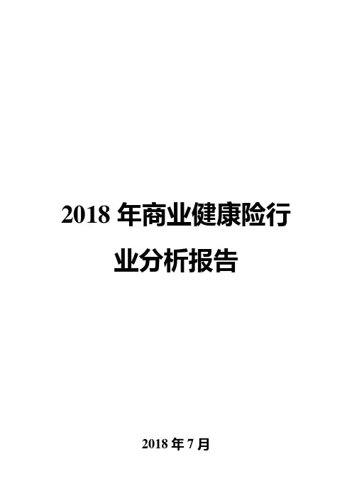 2018年商业健康险行业分析报告