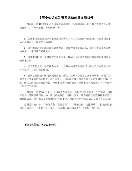 【历史知识点】五四运动的意义和口号