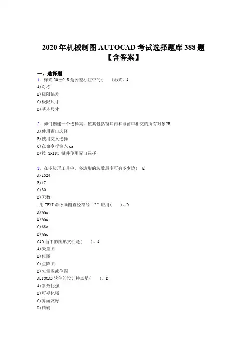 最新2020年机械制图AUTOCAD完整考试题库388题(含答案)